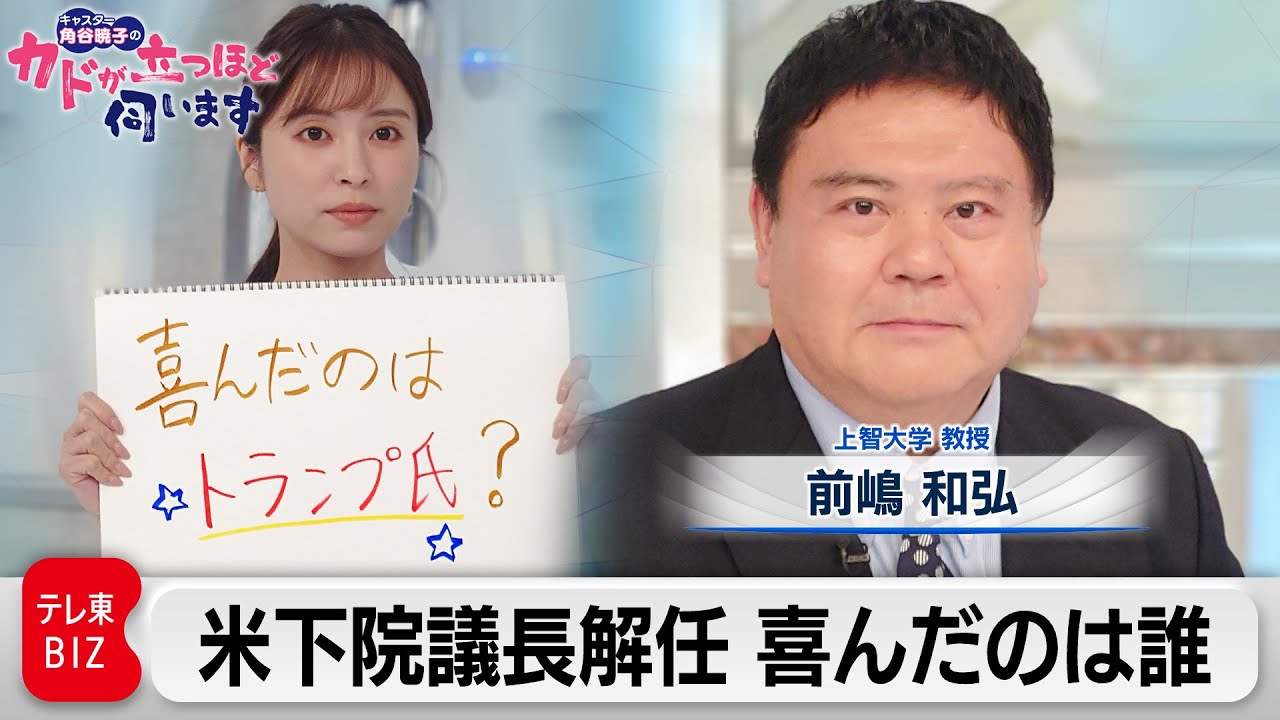 アメリカ下院議長解任 喜んだのはプーチン氏？トランプ氏？　前嶋和弘（上智大学 教授）【角谷暁子の「カドが立つほど伺います」】（2023年10月10日）