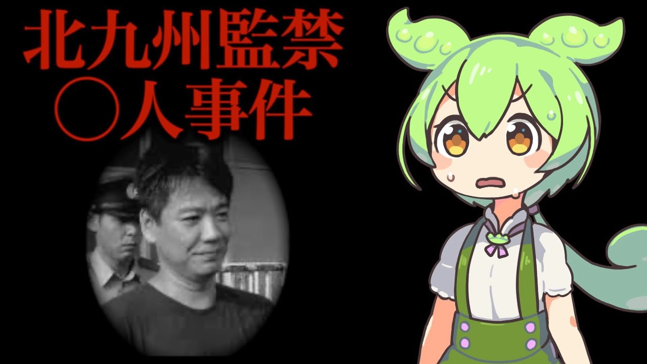 【VOICEVOX解説】ずんだもんと学ぶ「北九州監禁○人事件」【ゆっくり解説】