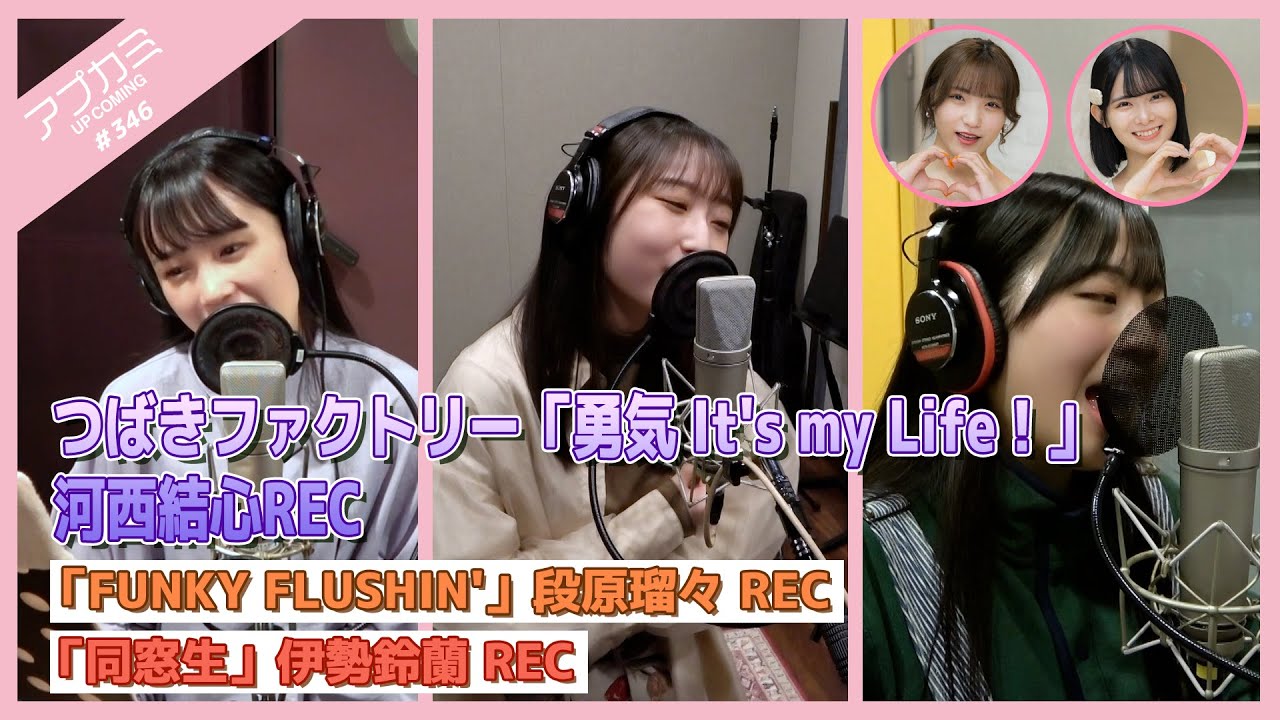 【アプカミ#346】つばきファクトリー「勇気 It's my Life！」河西結心REC・「FUNKY FLUSHIN'」段原瑠々REC・「同窓生」伊勢鈴蘭REC MC : 山﨑夢羽 清野桃々姫