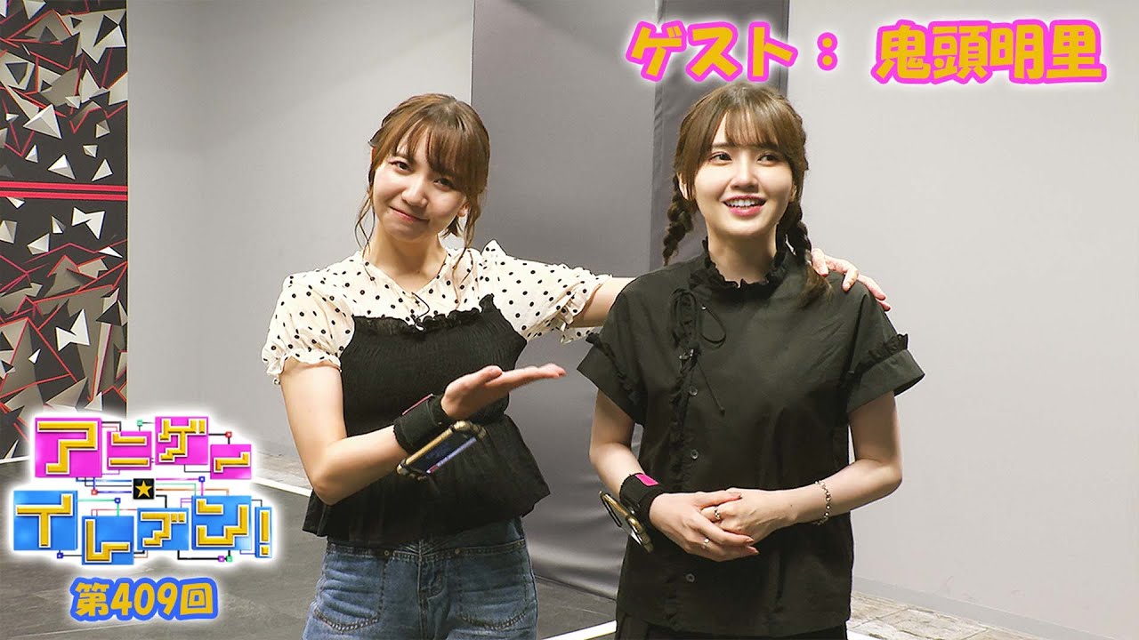 【BS11】アニゲー☆イレブン！【ゲスト：鬼頭明里】『和氣あず未MC卒業SP！』 第409回 （Short Ver.）