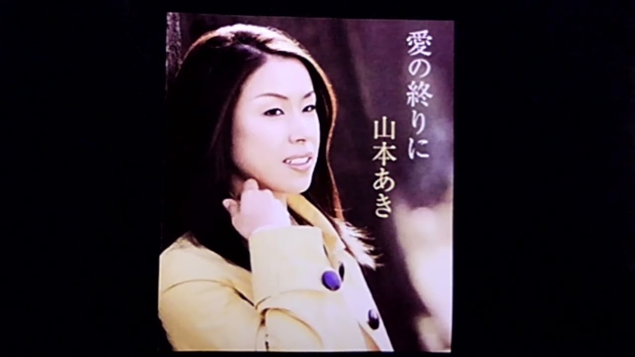 愛の終わりに　　　　　　　　山本あき/cover　　　　　　　青山せいじ