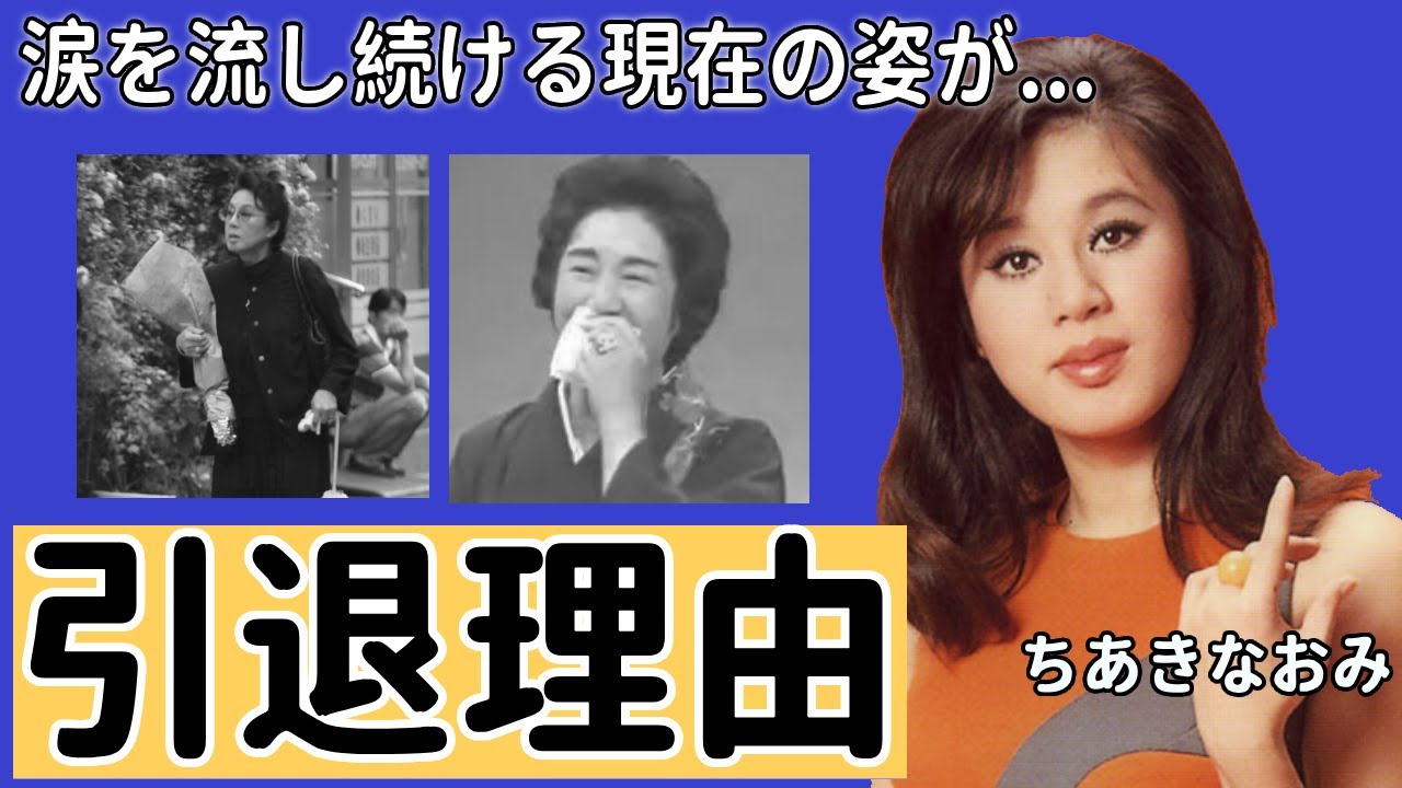 ちあきなおみの涙を流し続ける現在の姿や寝たきり病状に言葉を失う...「喝采」が大ヒットした女性歌手の夫・郷鍈治が残した遺言や芸能界から去った本当の理由に涙が止まらない...