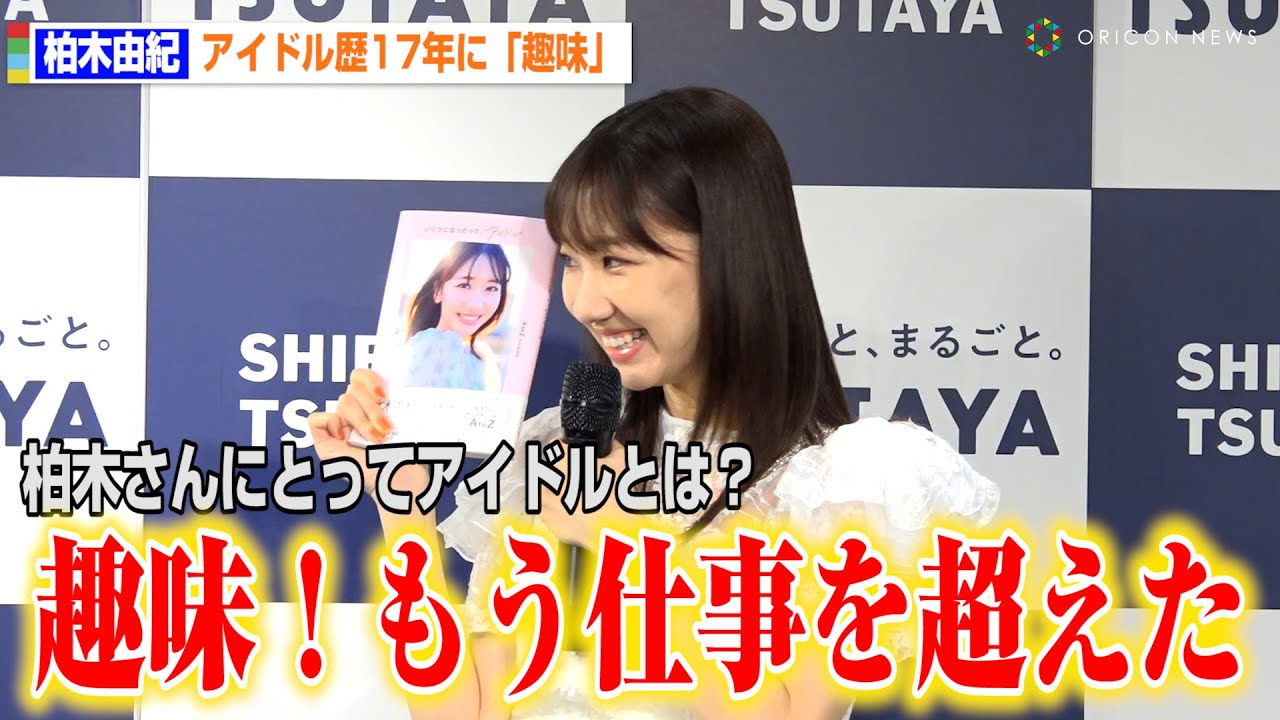 AKB48・17年目の柏木由紀、アイドルは「趣味。もう仕事を超えた」
