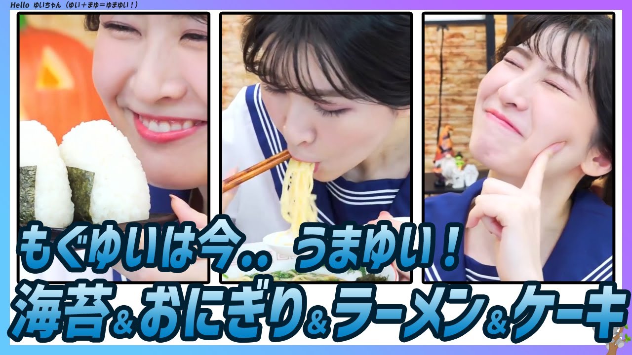 〚駒木結衣〛もぐゆいと海苔＆おにぎり＆ラーメン＆ケーキの出会い！これは..うまゆい！｜WNI x au PAYマーケット エピソード