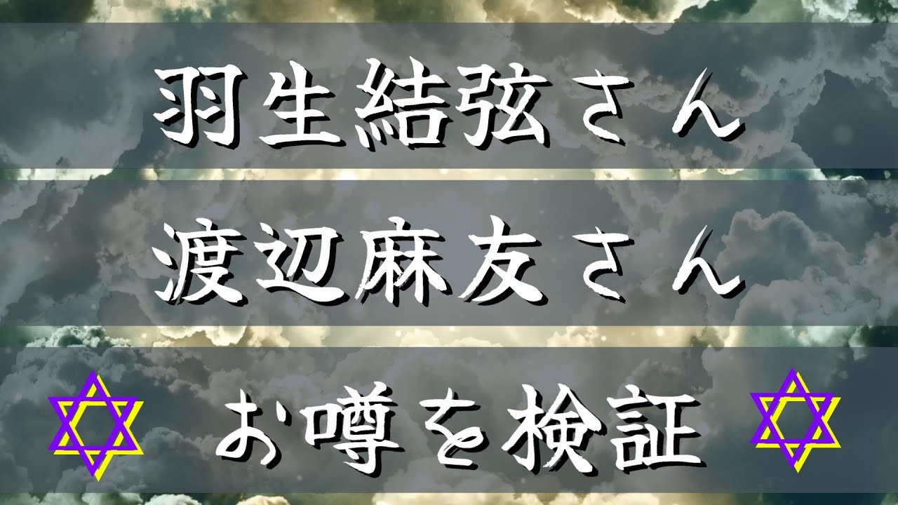 羽生結弦さん 渡辺麻友さん お噂を検証する