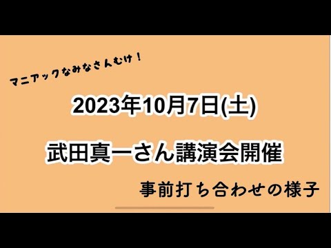 2023年10月7日（土）武田真一さん講演会【事前打ち合わせの様子】