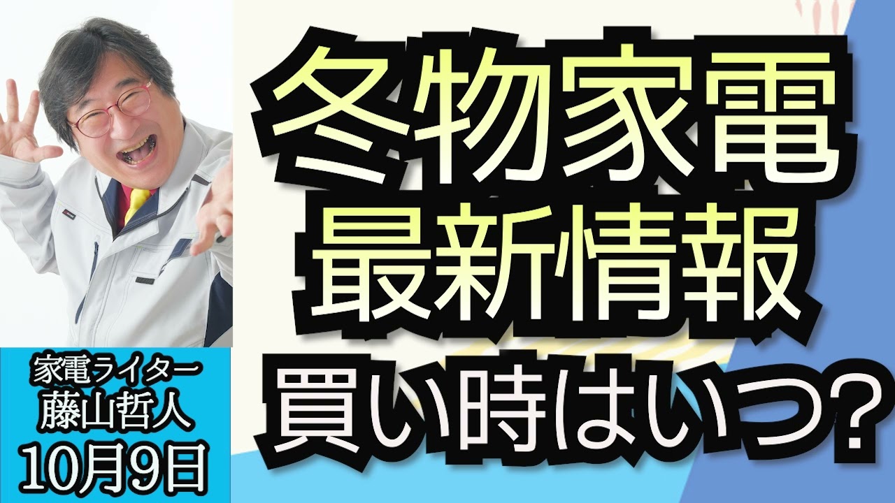 藤山哲人（家電ライター）「冬物家電のトレンド情報、ずばり買い時はいつ？」１０月９日