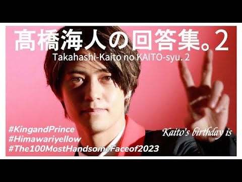 【髙橋海人】髙橋海人の回答集。2