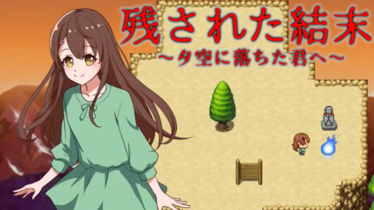 『残された悲しい結末』を描いたフリーホラーゲーム｜夕空に落ちた君へ【実況プレイ】#4