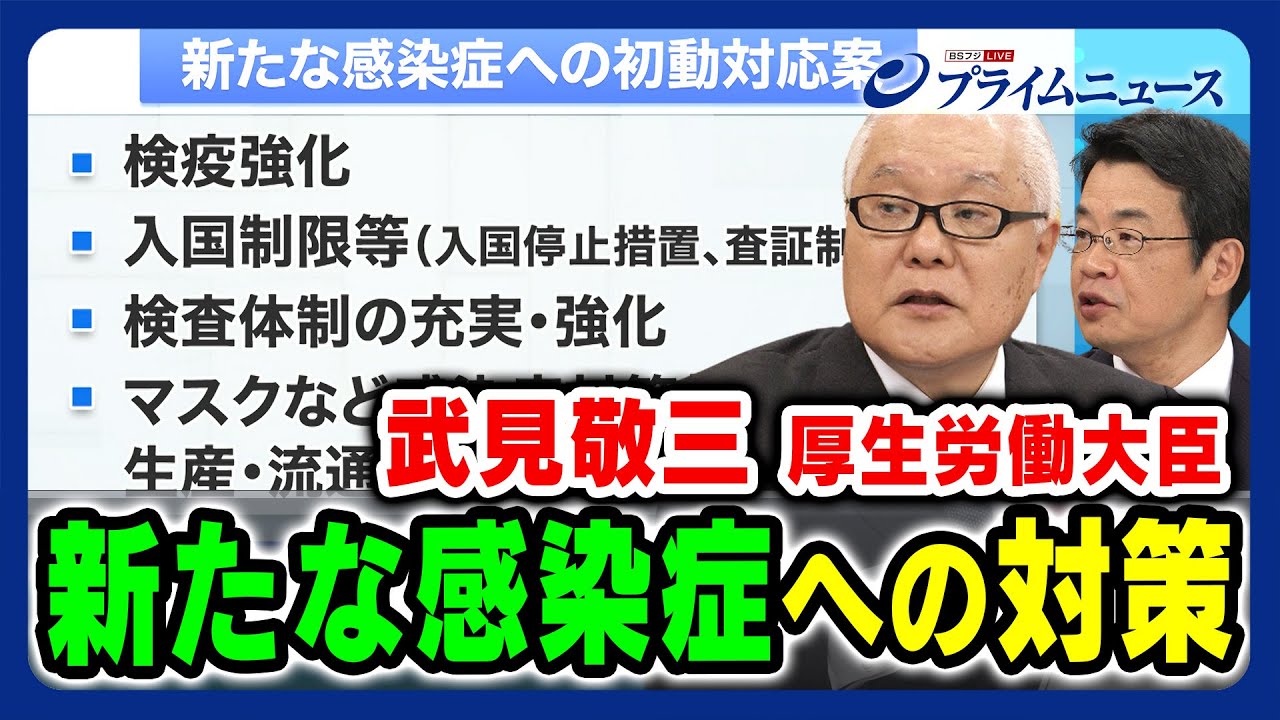 【今月政府が公表】武見厚労相に問う新たな感染症対初動対応案 2023/10/10放送＜後編＞