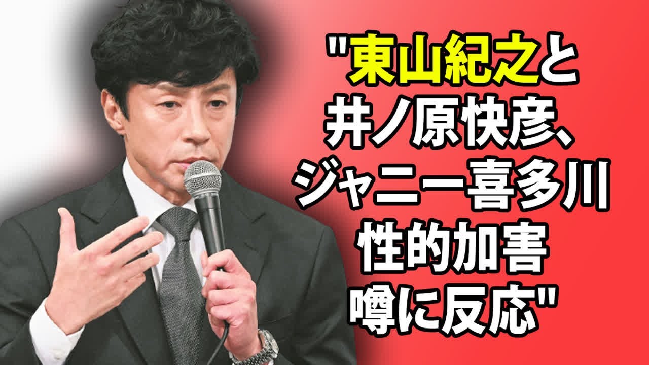 "東山紀之と井ノ原快彦、ジャニー喜多川の性的加害の噂に反応"