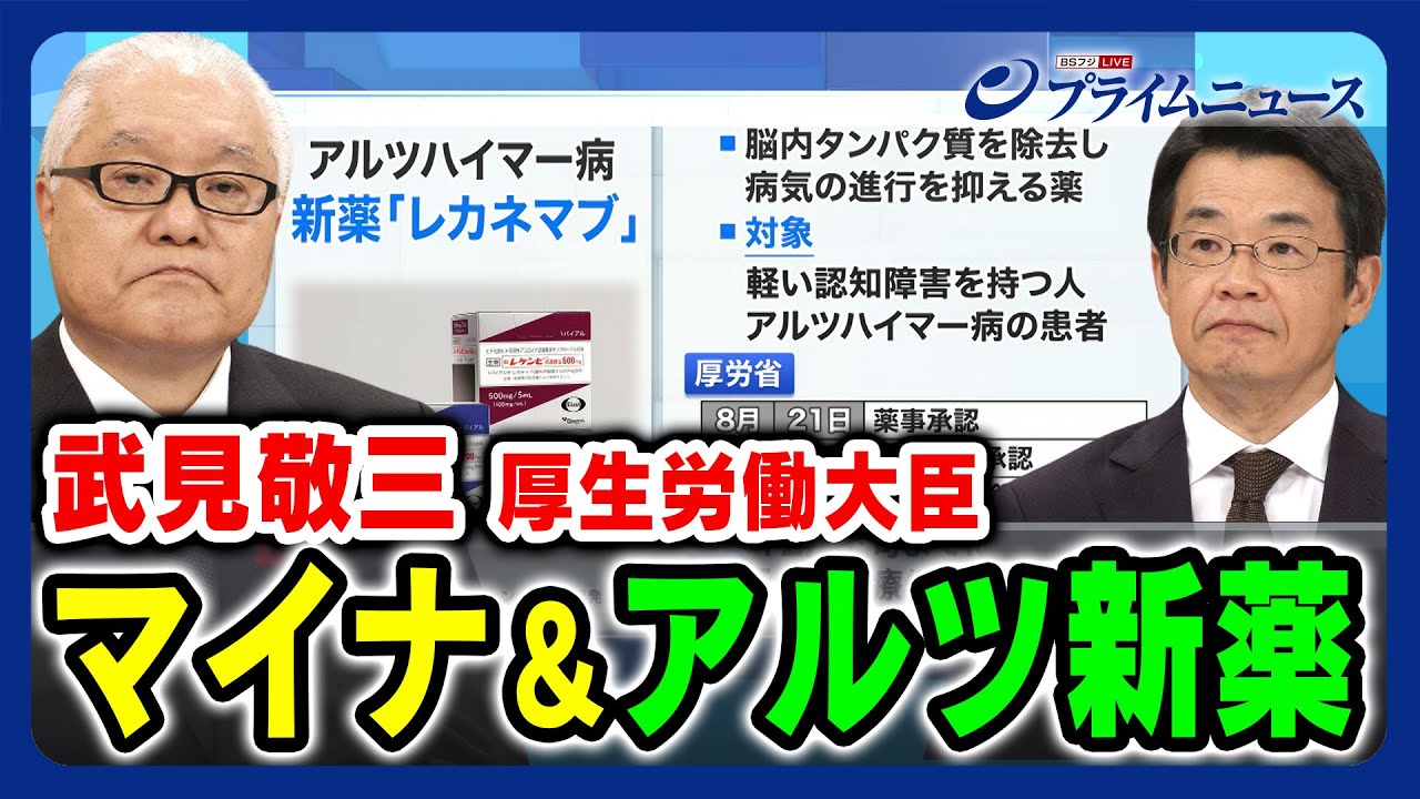 【新薬レカネマブの薬価は】武見厚労相に問うアルツハイマー新薬 2023/10/10放送＜前編＞