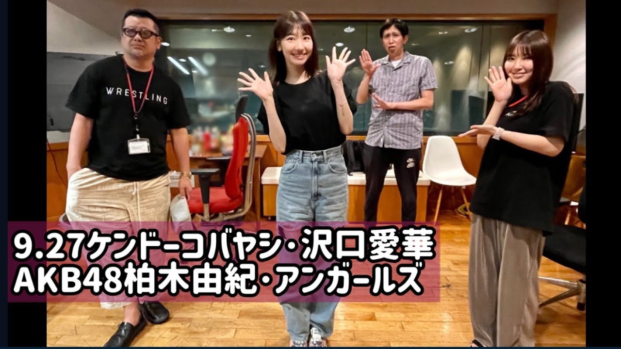 ケンドーコバヤシ･柏木由紀AKB48(村山彩希休み)･沢口愛華･アンガールズ