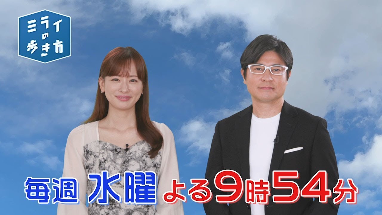 「ミライの歩き方」毎週水曜よる9時54分放送 | テレビ東京