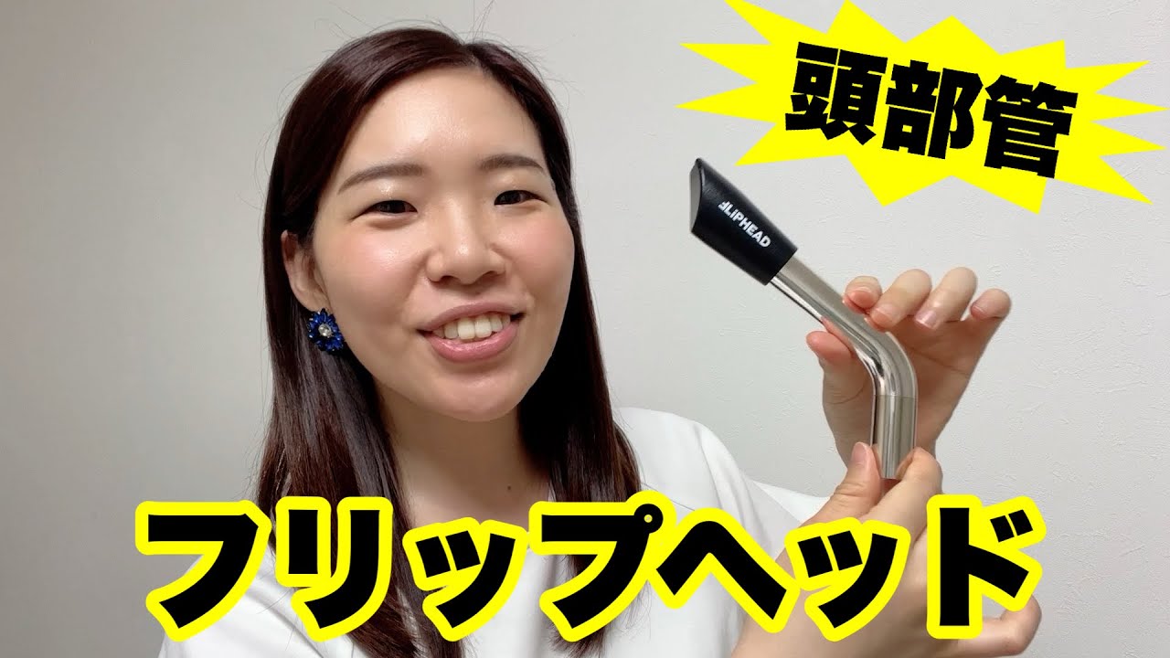 【Fliphead】フルートが縦向になっちゃう、おもしろ頭部管！