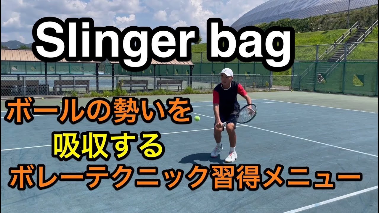 【ボールの勢いを吸収するボレーテクニック習得メニュー】
