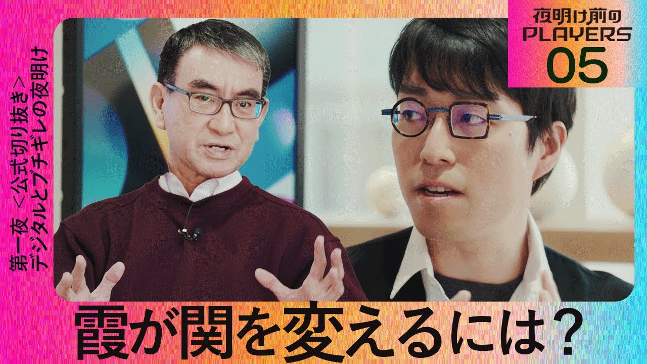 【成田悠輔 × 河野太郎05】霞が関を変えるには？【夜明け前のPLAYERS公式切り抜き】