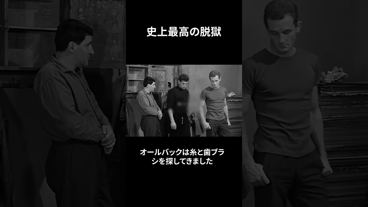 史上最高の脱獄