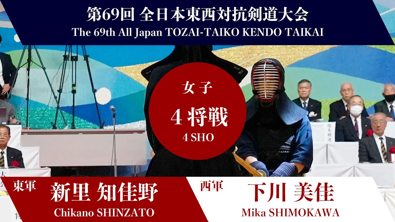 新里 知佳野 ―(一本勝)メ 下川 美佳_第69回全日本東西対抗剣道大会　女子-4将戦 06