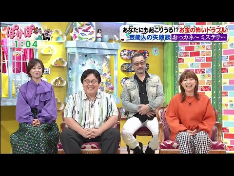 ぽかぽか2023年10月4日 日髙のり子＆大塚明夫が生出演！