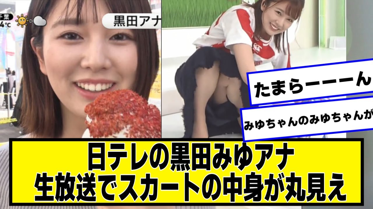 日テレの黒田みゆアナ、生放送で黒を披露してしまう【ネットの反応】#dayday