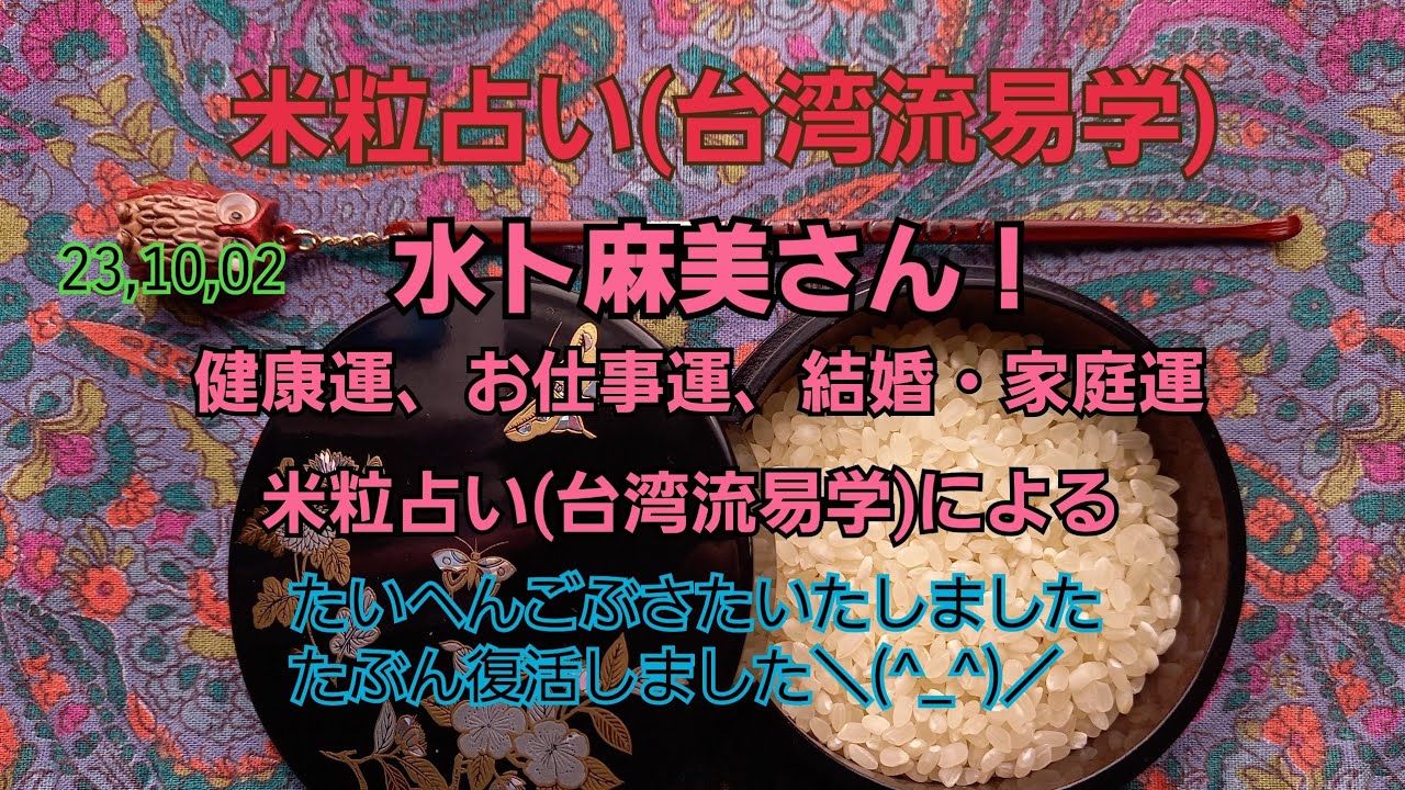 23,10,02水卜麻美さんの健康運、お仕事運、結婚・家庭運～米粒占い(台湾流易学)～