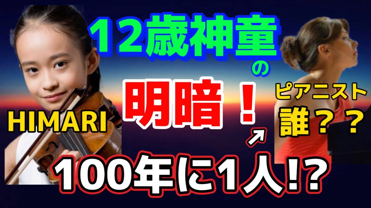 世界が驚愕した12歳天才ピアニストとバイオリニスト吉村妃鞠HIMARIの物語！ショパンコンクール、反田恭平、小林愛実、ブーニン、角野隼斗、、ブルースリウ、亀井聖矢