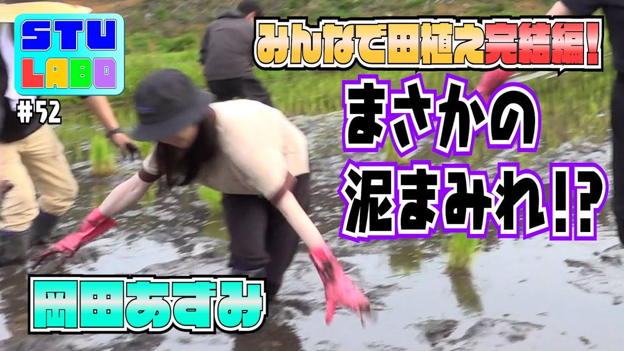 【STU LABO】再生回数のために泥に落ちるのは誰だ・・！ 〜みんなで田植え完結編〜(毎週月曜20:00更新)