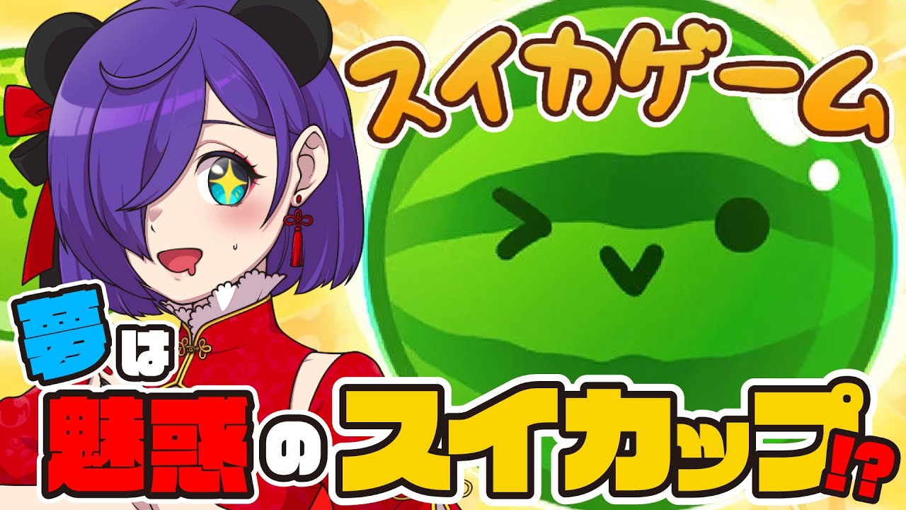 【スイカゲーム】初見なのでとりあえずスイカが見たい気持ち【#Vtuber 猫熊々】