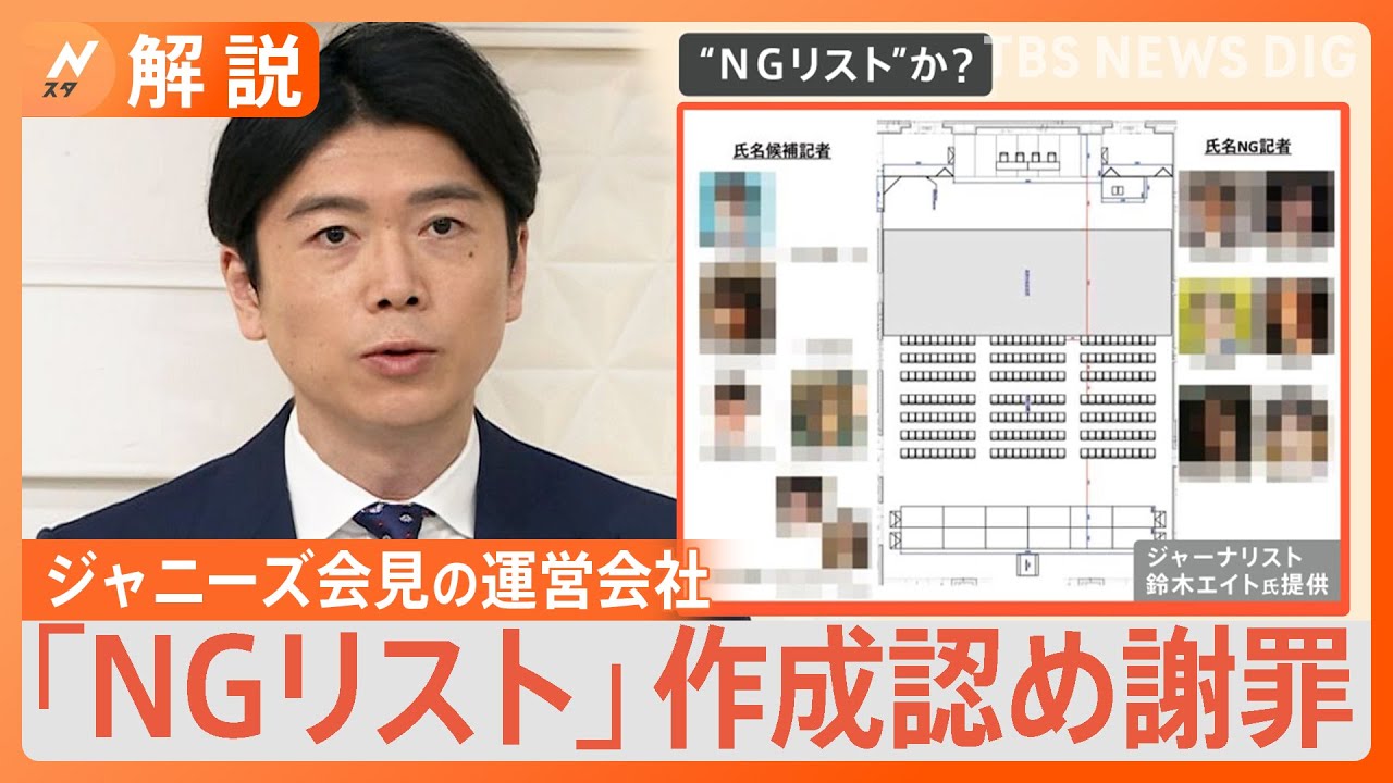 ジャニーズ会見「指名NGリスト」運営会社が作成認め謝罪、ジャニーズ事務所は関与否定【Nスタ解説】｜TBS NEWS DIG