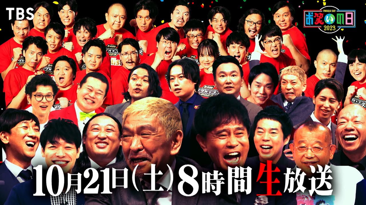 総合MCダウンタウン▼今年も8時間生放送!!『お笑いの日2023』10/21土曜午後2時から! 今年はラヴィット! 初参戦!! キングオブコント2023 王者に輝くのは一体誰だ!?【TBS】