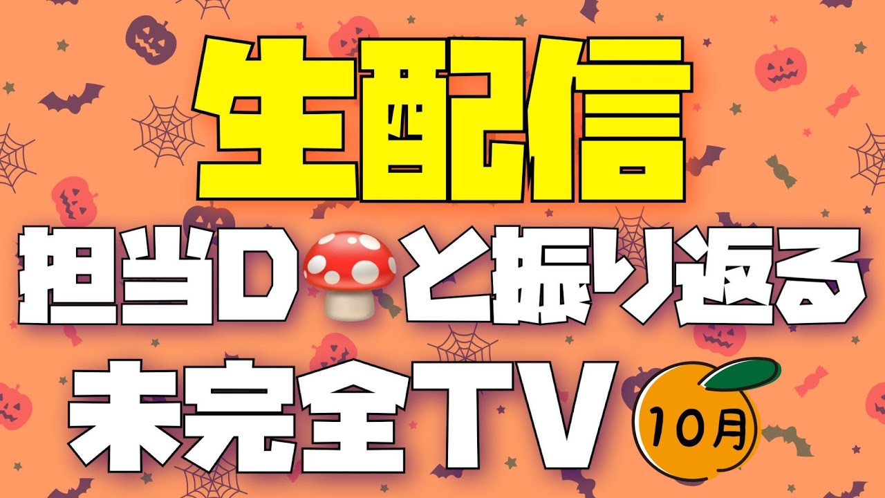 【生配信】未完全TVから10月の重大発表！スペシャルゲストも登場するぞー！！【SKE48】