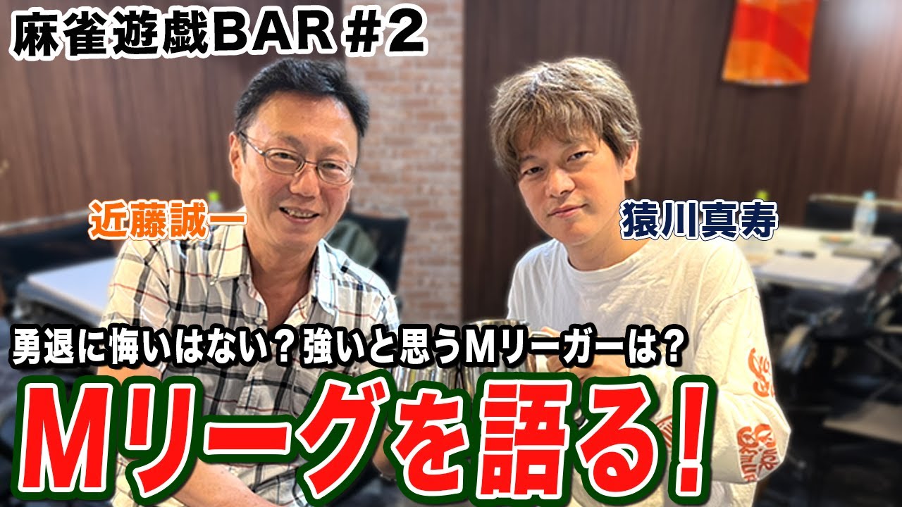 【麻雀遊戯BAR】Mリーグを語る！[ゲスト:近藤誠一,猿川真寿]