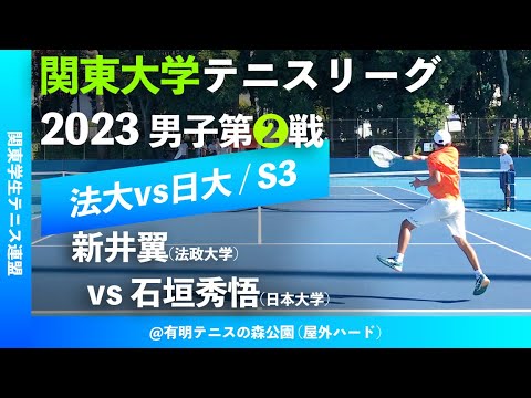 【関東リーグ2023/男子第②戦】新井翼(法大) vs 石垣秀悟(日大) 2023年度 関東大学テニスリーグ 男子第②戦 シングルス3