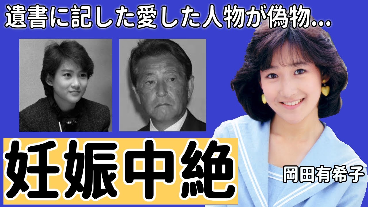 岡田有希子の遺書に記した愛した人物の正体や最期の瞬間に妊娠していた真相に言葉を失う...「くちびるNetwork」がヒットしたアイドル歌手の神田正輝とのまさかの関係性に恐怖を覚えた...