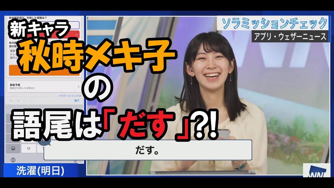 秋時メキ子さんのソラミッションだす。【檜山沙耶】【ウェザーニュース】【切り抜き】
