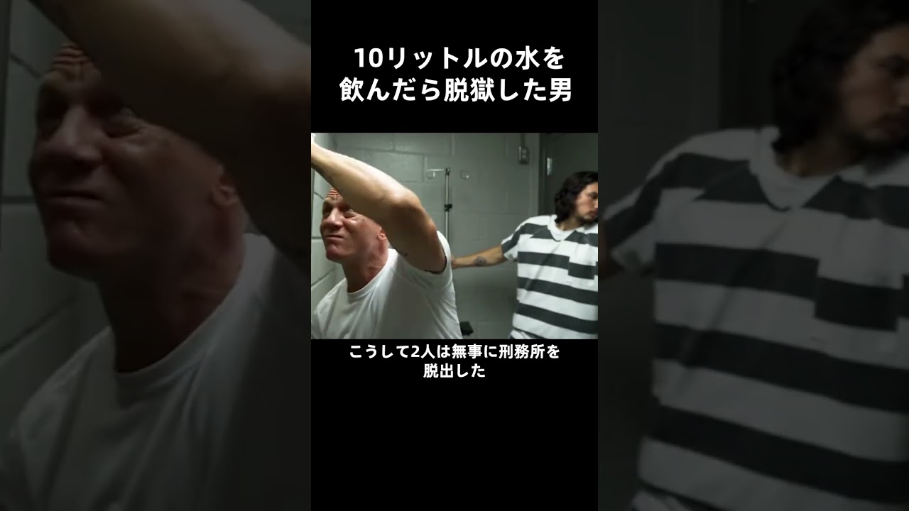 10リットルの水を飲んだら脱獄した男