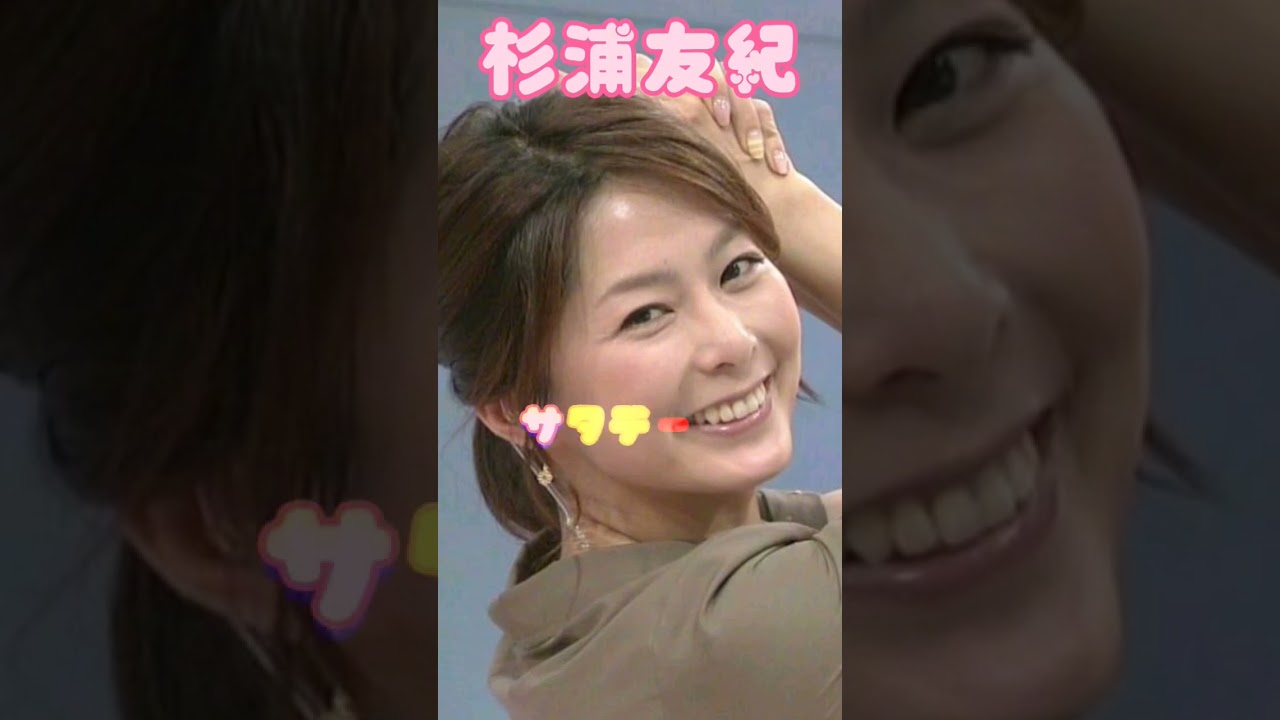 杉浦友紀 サタデーサンデースポーツを観ていた本当の理由は？ #女子アナ