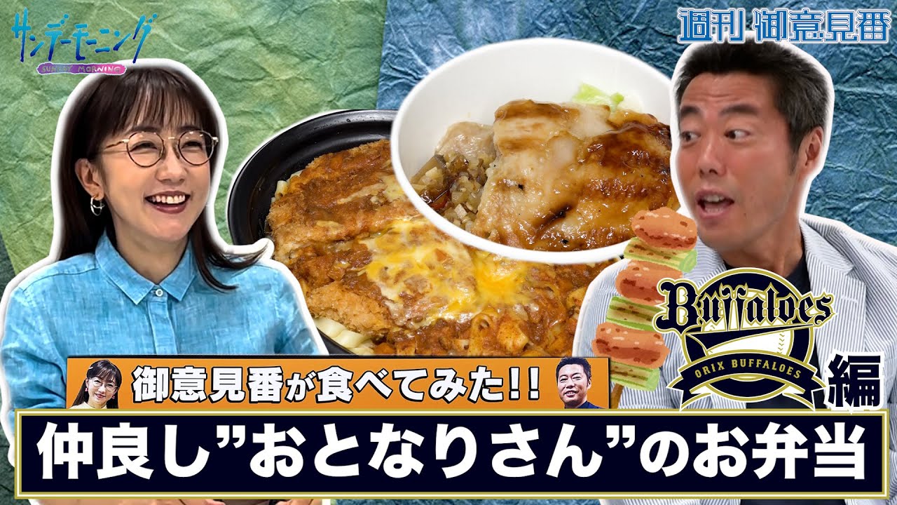 【御意見番が食べてみたシーズン2】上原浩治さんと唐橋ユミさんが”おとなりさん”こと 山本由伸選手＆頓宮裕真選手プロデュースグルメを堪能！！
