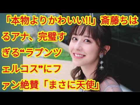 「本物よりかわいい!!」斎藤ちはるアナ、完璧すぎる“ラプンツェルコス”にファン絶賛「まさに天使」(‎@Tokyorends  )