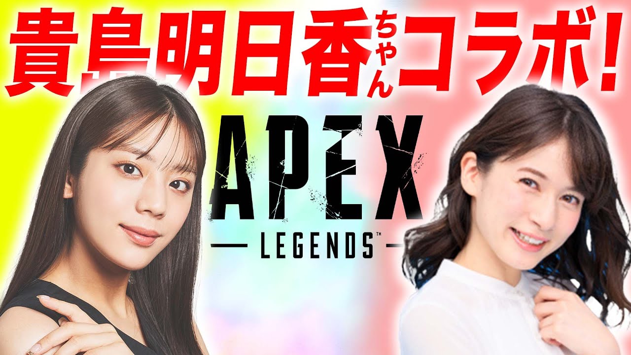 貴島明日香ちゃんとApexコラボ配信します！！