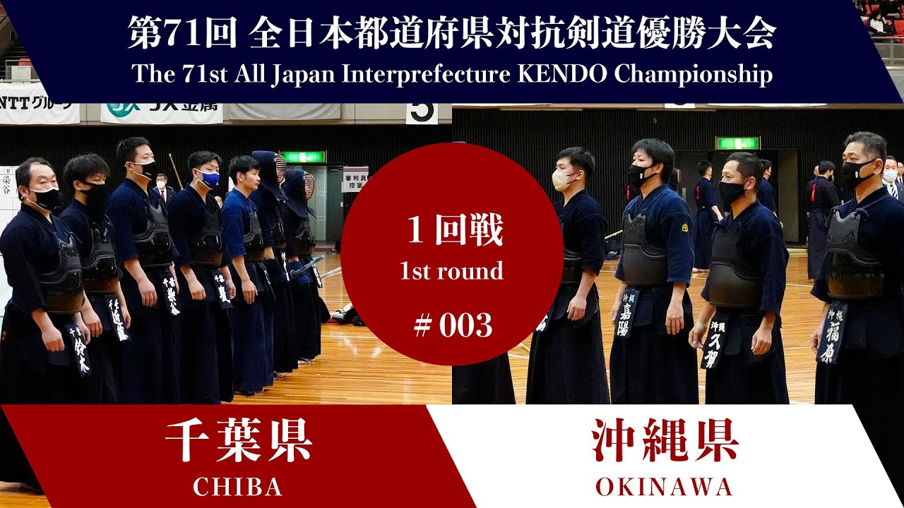千葉県 -  沖縄県　第71回全日本都道府県対抗剣道優勝大会 １回戦 ３試合