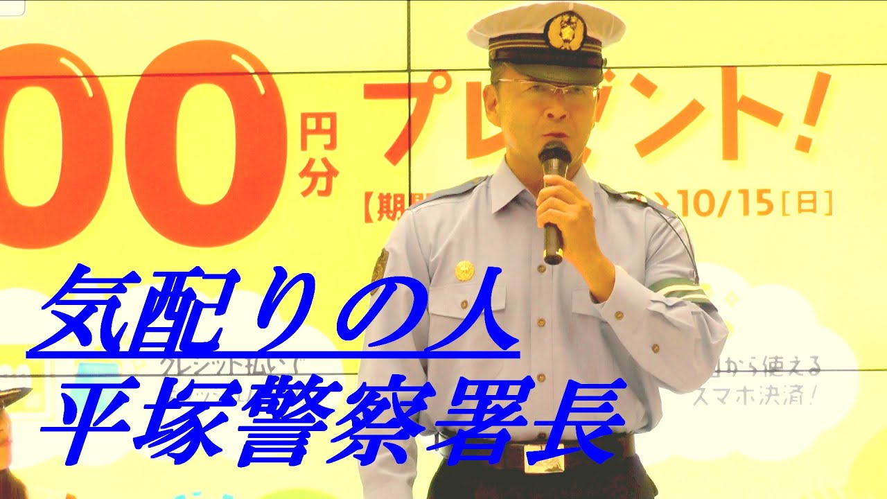 平塚警察署長は気配りの人　交通安全イベントでの挨拶