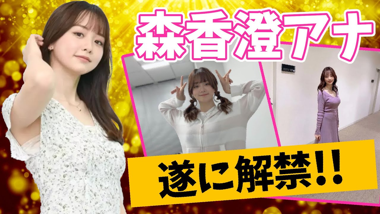森香澄アナ、やっとこの日がやって来ました