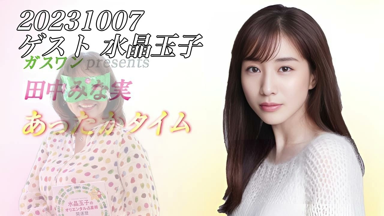 田中みな実あったかタイム 20231007