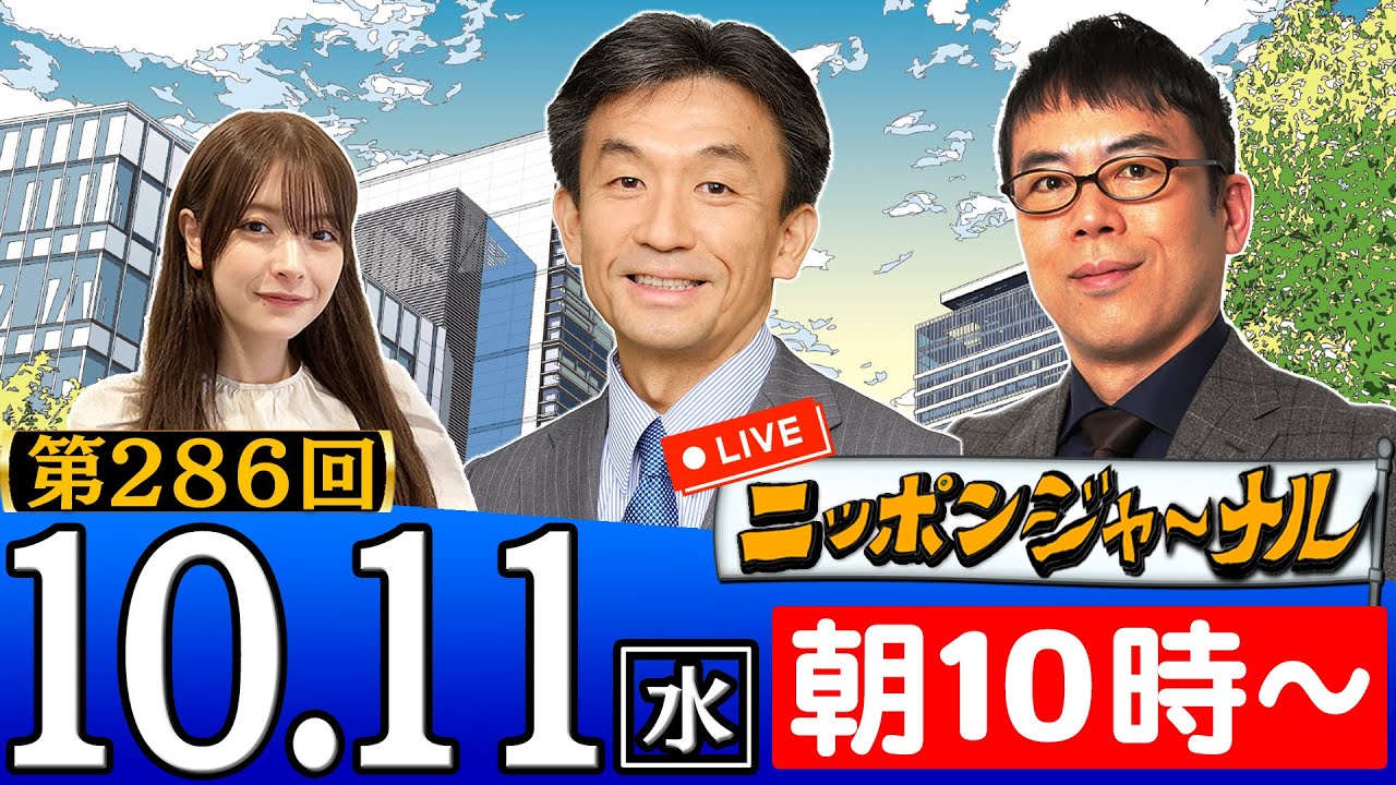 【生配信】第286回 上念司＆篠田英朗＆木村葉月が最新ニュースを独自目線で特別解説！