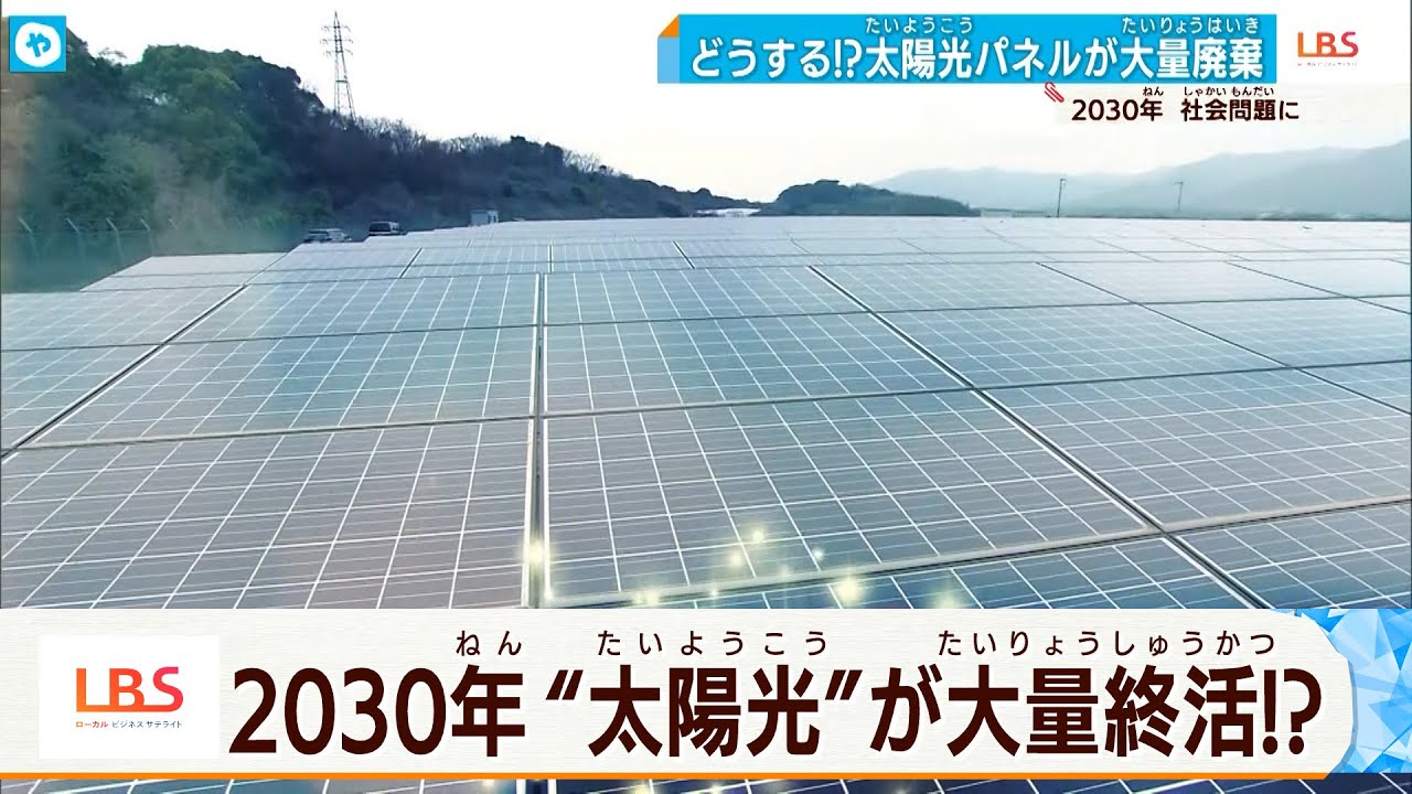 太陽光発電パネルの「終活」　新たな一手とは？【LBS】