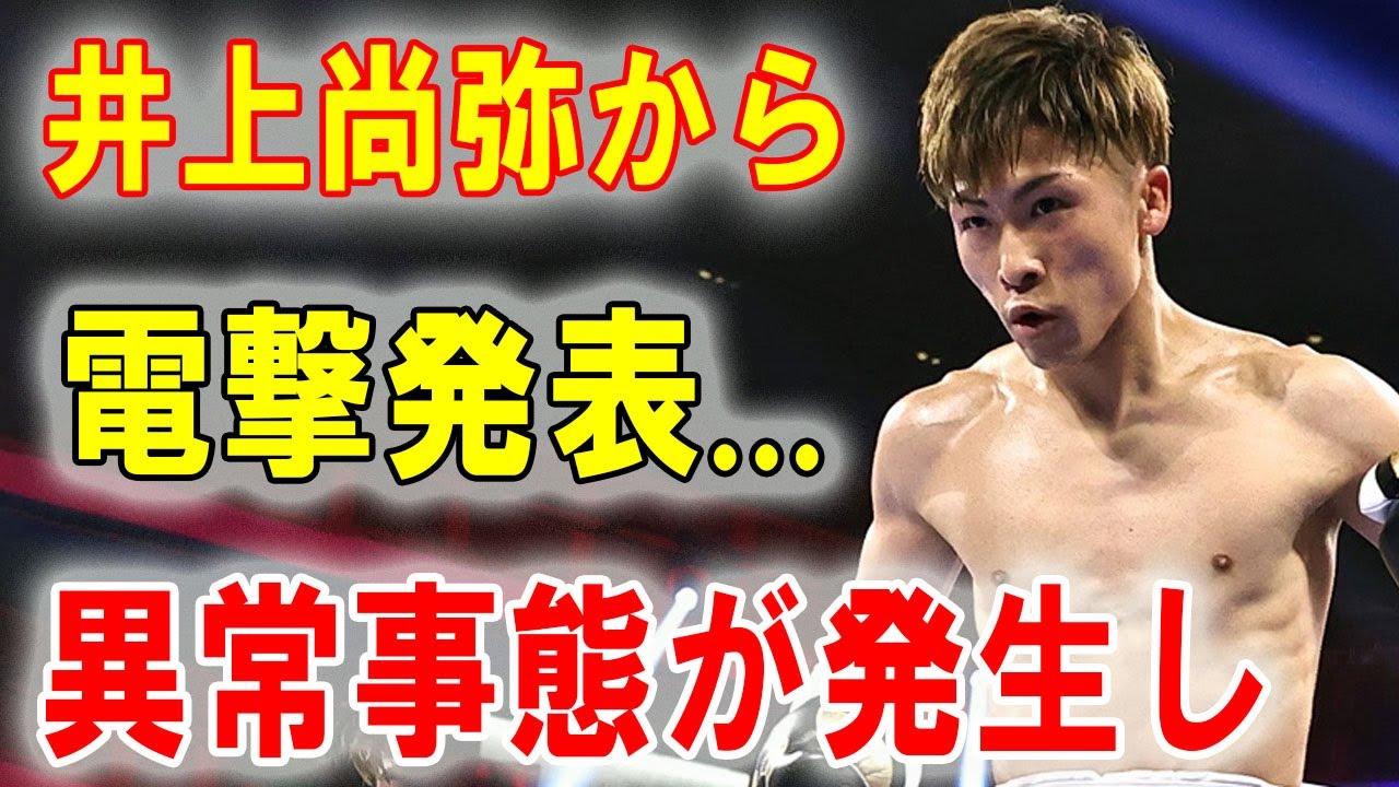 井上尚弥から電撃発表... 異常事態が発生し