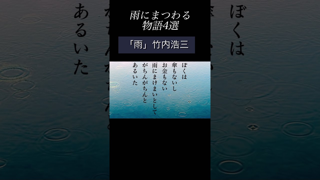 雨にまつわる物語朗読#shorts