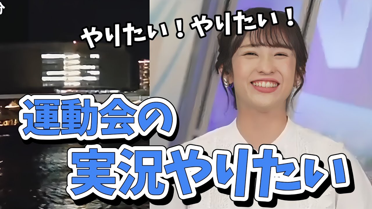 【山岸愛梨】小学校の運動会の声を聞き、運動会の実況をやりたいと駄々をこねるあいりん【ウェザーニュース切り抜き】